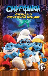 Смурфики: Легенда о Смурфной лощине