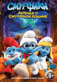 Смурфики: Легенда о Смурфной лощине