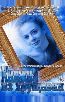 Княжна из хрущевки
