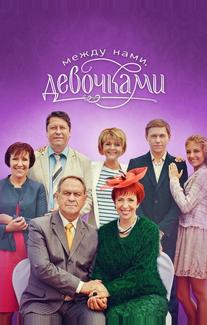 Между нами, девочками