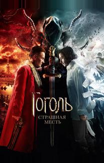 Гоголь. Страшная месть