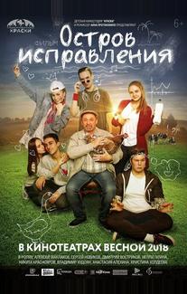 Остров исправления