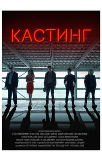 Кастинг