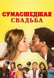 Безумная свадьба