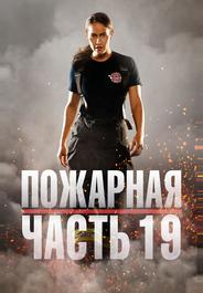 Пожарная часть 19
