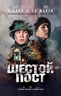 Шестой пост