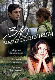 Злоумышленница