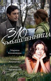 Злоумышленница