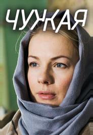 Чужая