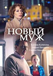 Новый муж