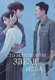 Сто миллионов звёзд с неба
