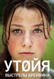 Утойя. Выстрелы Брейвика