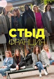 Стыд Франция
