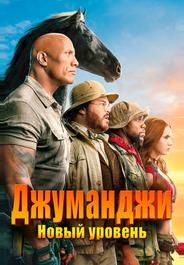 Джуманджи: Новый уровень