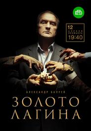Золото Лагина