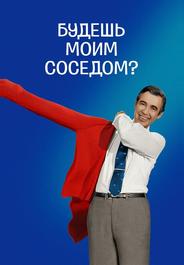 Будешь моим соседом?