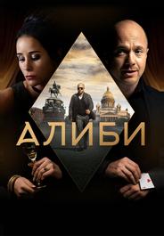 Алиби