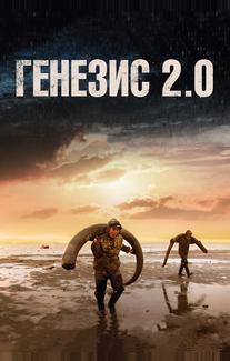 Генезис 2.0