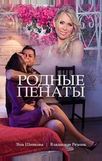 Родные пенаты