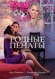 Родные пенаты