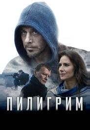 Пилигрим