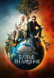 Благие знамения