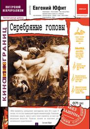 Серебряные головы