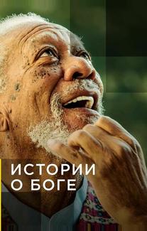Истории о Боге с Морганом Фриманом