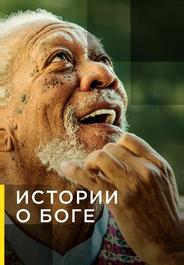 Истории о Боге с Морганом Фриманом