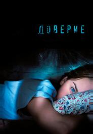 Доверие