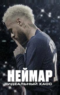 Неймар: идеальный хаос