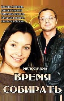 Время собирать