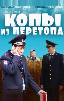 Копы из Перетопа