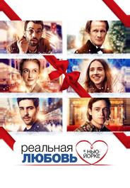 Реальная любовь в Нью-Йорке