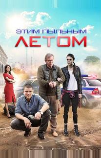 Этим пыльным летом