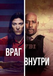 Враг внутри