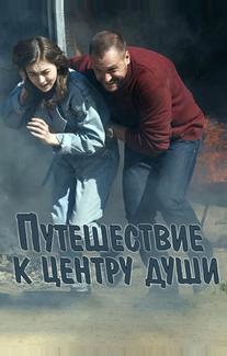 Путешествие к центру души