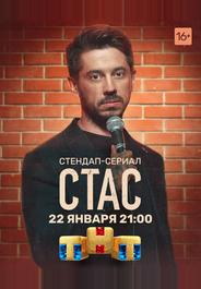 Стас