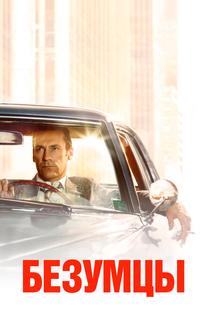 Безумцы