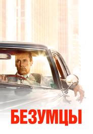 Безумцы