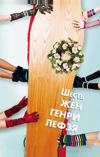 Шесть жён Генри Лефэя