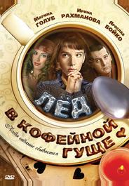Лёд в кофейной гуще