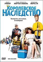Королевское наследство
