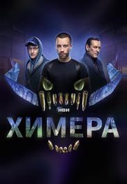 Химера