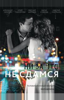 Ни за что не сдамся