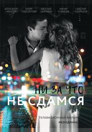 Ни за что не сдамся