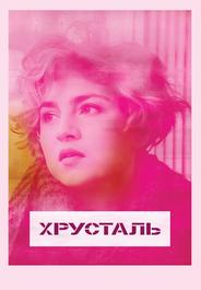Хрусталь