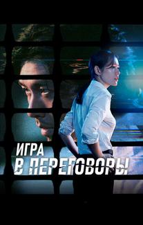Игра в переговоры