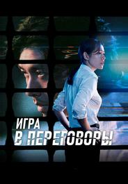 Игра в переговоры