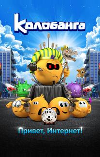 Колобанга. Привет, Интернет!
